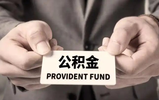 运城购房公积金提取代办