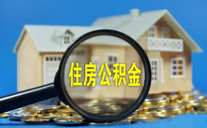 运城公积金销户提取代办