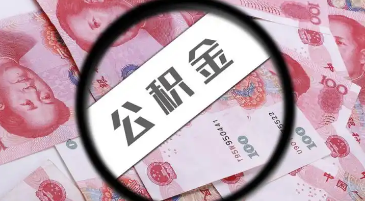 运城退休公积金提取代办