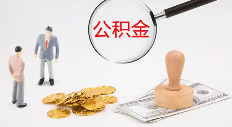 运城市管公积金提取代办